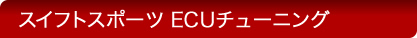 スイフトスポーツ ECUチューニング