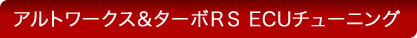アルトワークス&ターボRS ECUチューニング