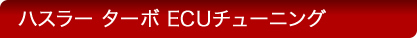 ハスラー ターボ ECUチューニング