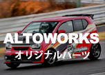 ALTOWORKSオリジナルパーツ