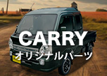 CARRYオリジナルパーツ