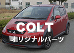 COLTオリジナルパーツ