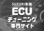 ECUチューニング専門サイト