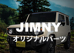 JIMNYオリジナルパーツ