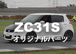 ZC31Sオリジナルパーツ