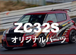 ZC33Sオリジナルパーツ