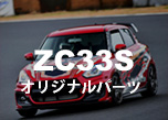 ZC33Sオリジナルパーツ