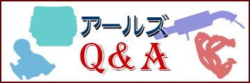 アールズQ&A