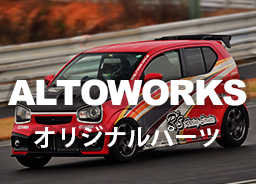 ALTOWORKSオリジナルパーツ