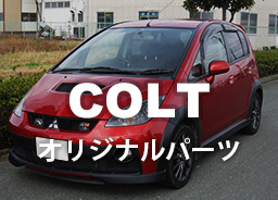 COLTオリジナルパーツ