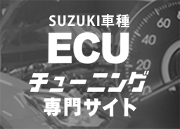 ECUチューニング専門サイト