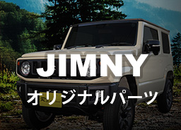 JIMNYオリジナルパーツ