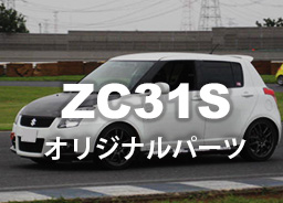 ZC31Sオリジナルパーツ