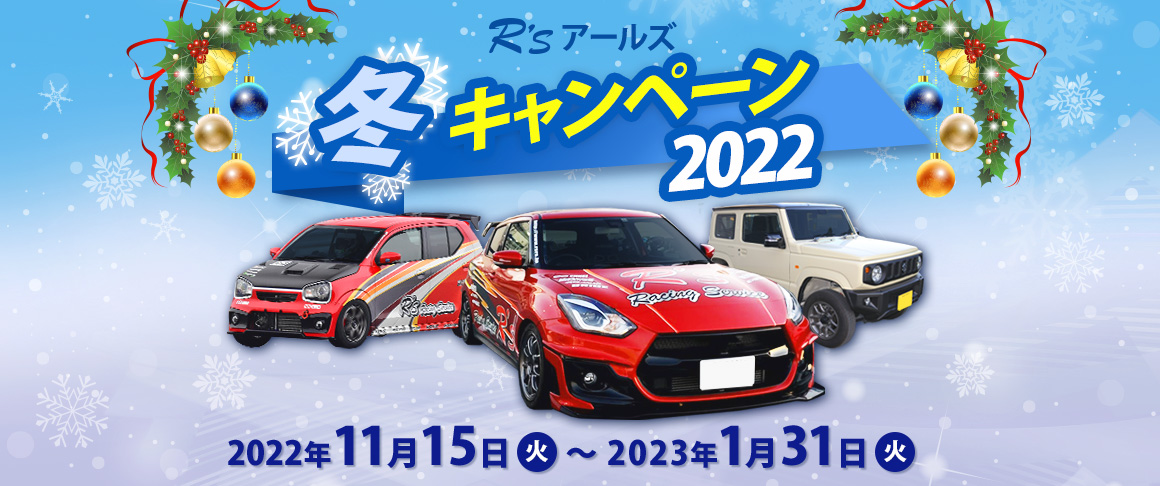 2022冬キャンペーン