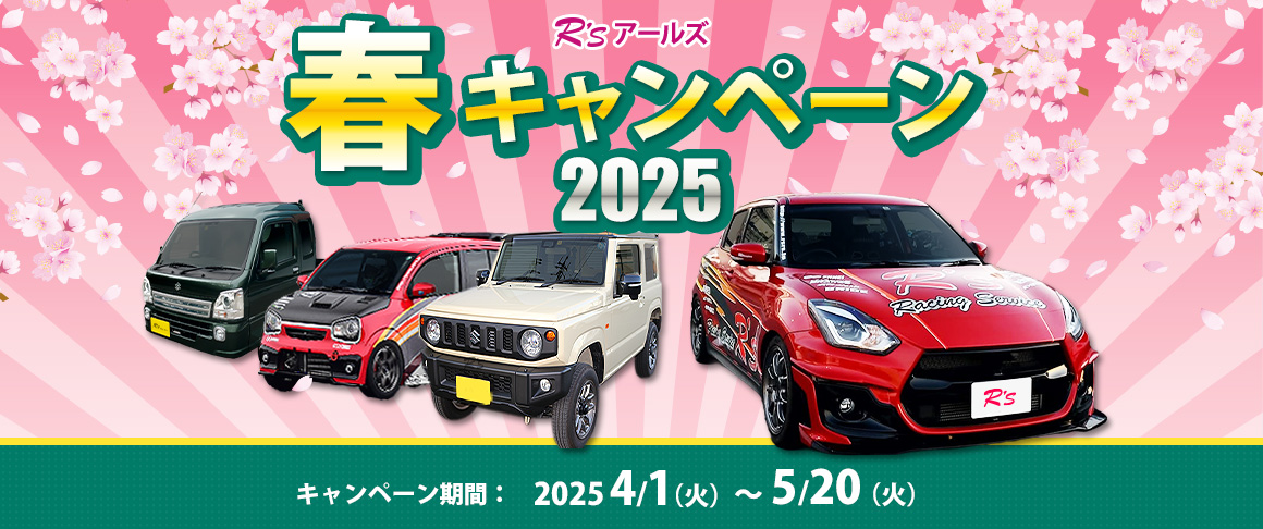 2025春キャンペーン
