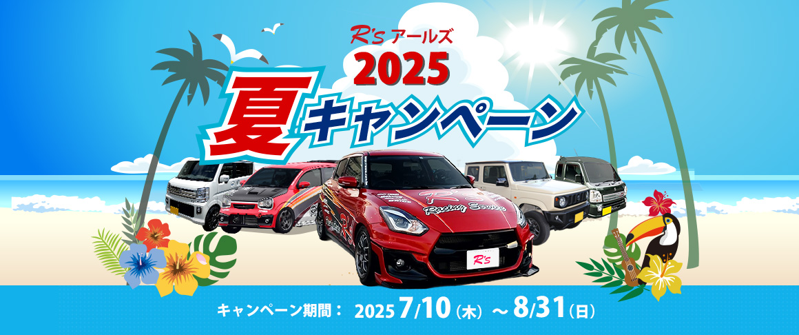 2025夏キャンペーン