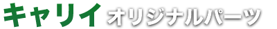 キャリイ オリジナルパーツ