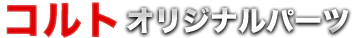 コルト オリジナルパーツ