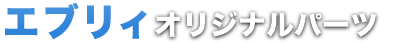 jimny オリジナルパーツ