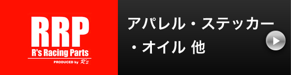 アパレルステッカーオイル