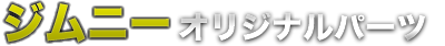 jimny オリジナルパーツ