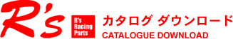 R's Racing Parts カタログダウンロード