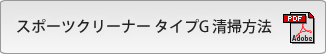 スポーツクリーナー タイプG 清掃方法