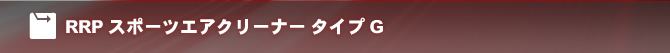RRPスポーツエアクリーナー タイプG