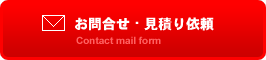 お問い合わせ・見積もり依頼