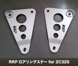 RRP ロアリングステー for ZC32S