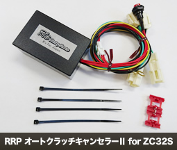 RRP オートクラッチキャンセラー for ZC32S