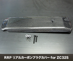 RRP リアルカーボンプラグカバー for ZC32S