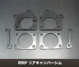 RRP リアキャンバーシム for ZC32S
