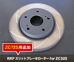 RRP スリットブレーキローター for ZC32S