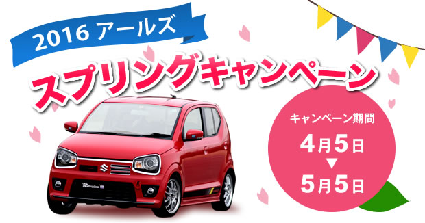 2016アールズスプリングキャンペーンキャンペーン