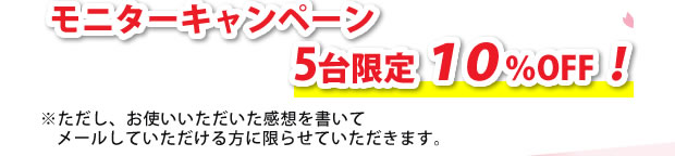 モニターキャンペーン5台限定10%OFF