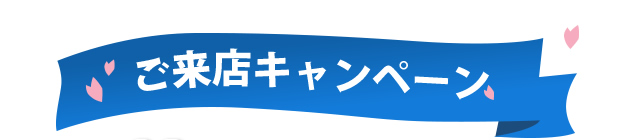 ご来店キャンペーン