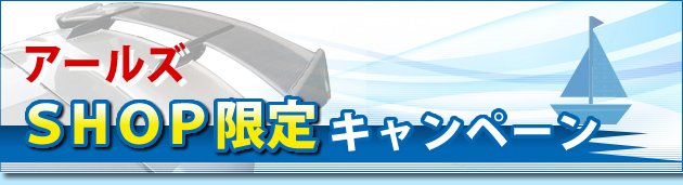 アールズ SHOP限定 キャンペーン