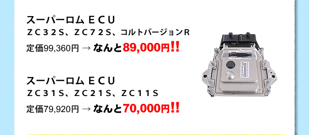 ☆ スーパーロム ECU ZC32S、ZC72S、コルトバージョンR 定価 99360円 → なんと 89000円スーパーロム ECUZC31S、ZC21S、ZC11S定価 79920円なんと70000円