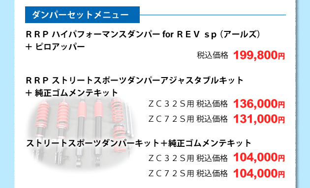 ダンパーセットメニュ6、RRP ハイパフォーマンスダンパー for REV sp (アールズ)+ピロアッパー 税込価格 199800円