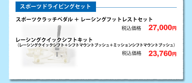 ☆ スポーツドライビングセット10、スポーツクラッチペダル+レーシングフットレストセット税込価格 27000円11 レーシングクイックシフトキット (レーシングクイックシフト+シフトマウントブッシュ+ミッションシフトマウントブッシュ)税込価格 23760円