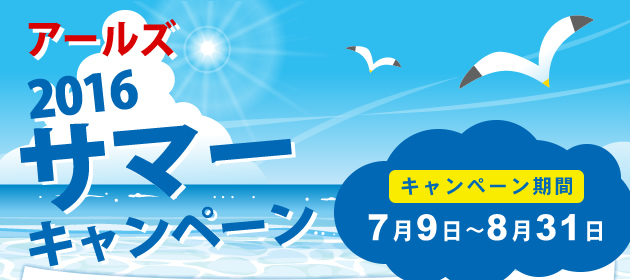 アールズサマーキャンペーン 2016期間 7月9日〜8月31日