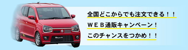 全国どこからでも注文できる!!WEB通販キャンペーン!このチャンスをつかめ!!